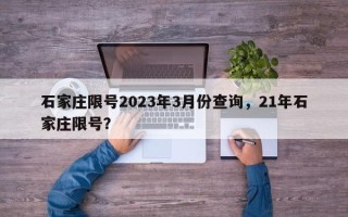 石家庄限号2023年3月份查询，21年石家庄限号？