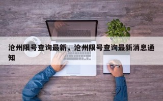 沧州限号查询最新，沧州限号查询最新消息通知