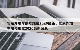 北京外地车限号规定2020最新，北京外地车限号规定2020最新消息