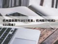 杭州最新限行2023周末，杭州限行时间2021周末？