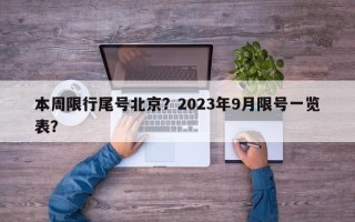 本周限行尾号北京？2023年9月限号一览表？