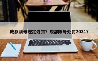 成都限号规定处罚？成都限号处罚2021？