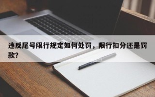 违反尾号限行规定如何处罚，限行扣分还是罚款？