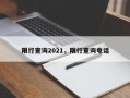 限行查询2021，限行查询电话