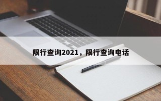 限行查询2021，限行查询电话