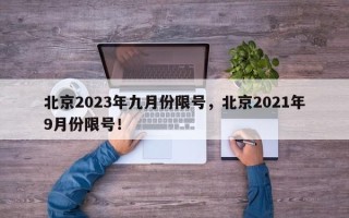 北京2023年九月份限号，北京2021年9月份限号！