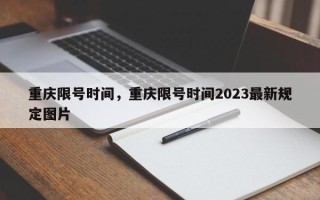 重庆限号时间，重庆限号时间2023最新规定图片