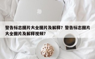 警告标志图片大全图片及解释？警告标志图片大全图片及解释视频？