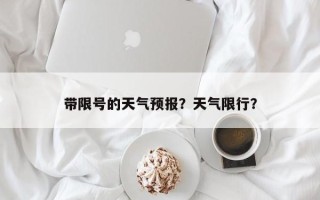 带限号的天气预报？天气限行？