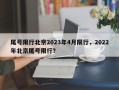 尾号限行北京2023年4月限行，2022年北京尾号限行？