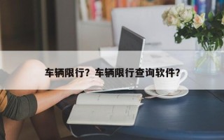 车辆限行？车辆限行查询软件？