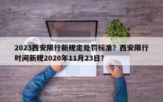 2023西安限行新规定处罚标准？西安限行时间新规2020年11月23日？