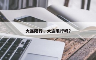 大连限行，大连限行吗?