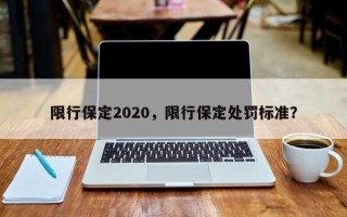 限行保定2020，限行保定处罚标准？