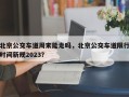 北京公交车道周末能走吗，北京公交车道限行时间新规2023？