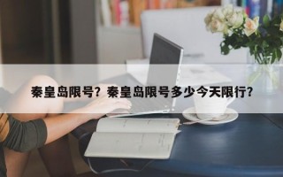 秦皇岛限号？秦皇岛限号多少今天限行？