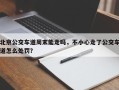 北京公交车道周末能走吗，不小心走了公交车道怎么处罚？