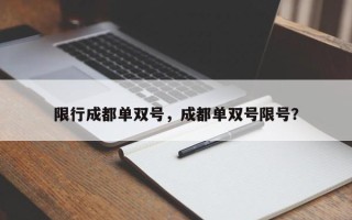 限行成都单双号，成都单双号限号？