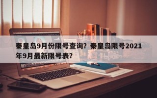 秦皇岛9月份限号查询？秦皇岛限号2021年9月最新限号表？