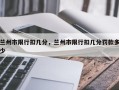 兰州市限行扣几分，兰州市限行扣几分罚款多少