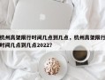 杭州高架限行时间几点到几点，杭州高架限行时间几点到几点2022？