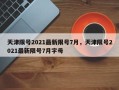 天津限号2021最新限号7月，天津限号2021最新限号7月字母