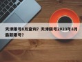 天津限号8月查询？天津限号2023年8月最新限号？