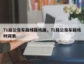 71路公交车路线路线图，71路公交车路线时间表