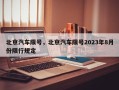 北京汽车限号，北京汽车限号2023年8月份限行规定