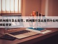 杭州限行怎么处罚，杭州限行怎么处罚什么时候能查到