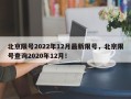 北京限号2022年12月最新限号，北京限号查询2020年12月！