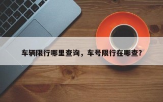 车辆限行哪里查询，车号限行在哪查？