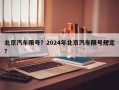 北京汽车限号？2024年北京汽车限号规定？