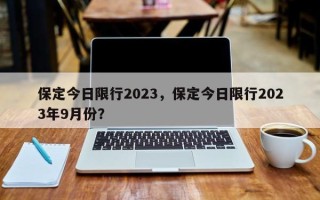 保定今日限行2023，保定今日限行2023年9月份？