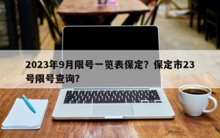 2023年9月限号一览表保定？保定市23号限号查询？