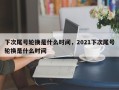 下次尾号轮换是什么时间，2021下次尾号轮换是什么时间