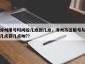 涿州限号时间段几点到几点，涿州市区限号从几点到几点呐?？