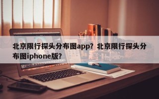 北京限行探头分布图app？北京限行探头分布图iphone版？