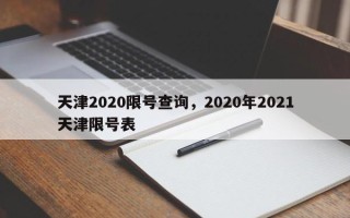 天津2020限号查询，2020年2021天津限号表