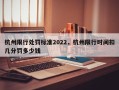 杭州限行处罚标准2022，杭州限行时间扣几分罚多少钱