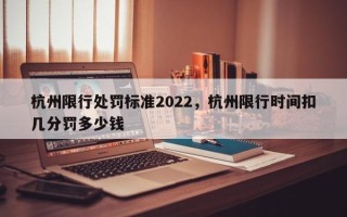 杭州限行处罚标准2022，杭州限行时间扣几分罚多少钱