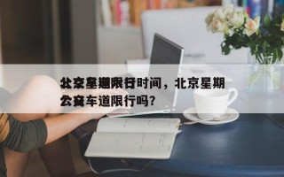 北京星期六日
公交车道限行时间，北京星期六日
公交车道限行吗？