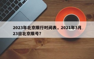 2023年北京限行时间表，2021年3月23日北京限号？