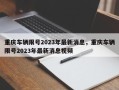 重庆车辆限号2023年最新消息，重庆车辆限号2023年最新消息视频