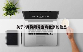 关于7月份限号查询北京的信息