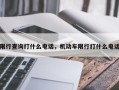 限行查询打什么电话，机动车限行打什么电话