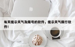 每天提示天气及限号的软件，提示天气限行软件！