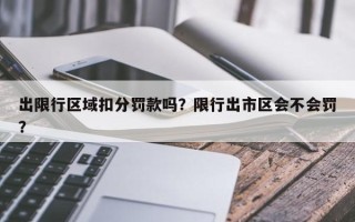 出限行区域扣分罚款吗？限行出市区会不会罚？