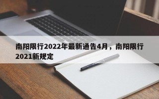 南阳限行2022年最新通告4月，南阳限行2021新规定