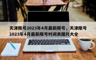 天津限号2023年4月最新限号，天津限号2023年4月最新限号时间表图片大全